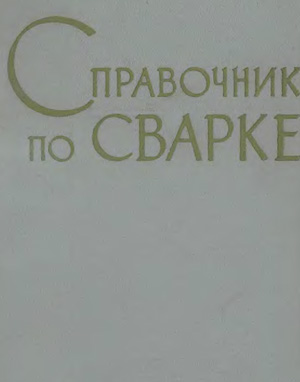 Справочник по сварке. Том 2. Соколов Е.В. (ред.). 1962