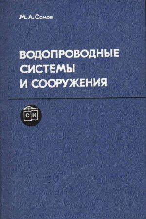 Водопроводные системы и сооружения. Сомов М.А. 1988