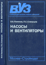 Насосы и вентиляторы. Поляков В.В., Скворцов Л.С. 1990