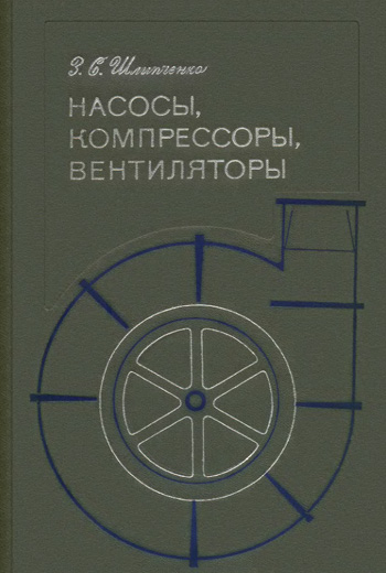 Насосы, компрессоры, вентиляторы. Шлипченко З.С. 1976