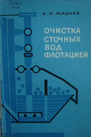 Очистка сточных вод флотацией. Мацнев А.И. 1974