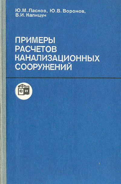 Примеры расчетов канализационных сооружений. Ласков Ю.М. и др. 1987