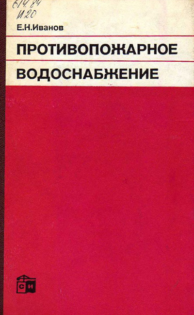 Противопожарное водоснабжение. Иванов В.Е. 1986