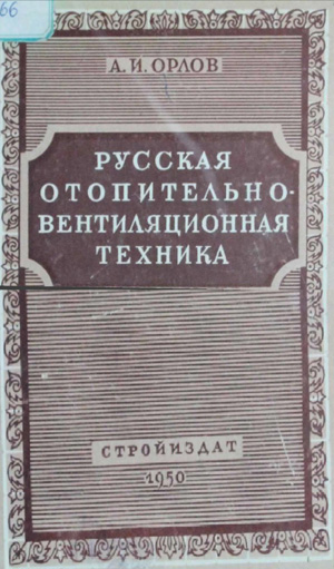 Русская отопительно-вентиляционная техника. Орлов А.И. 1950