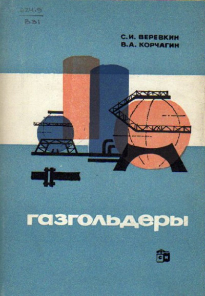 Газгольдеры. Веревкин С.И., Корчагин В.А. 1966
