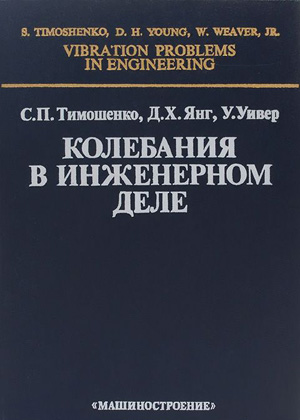 Колебания в инженерном деле. Тимошенко С.П., Янг Д.Х., Уивер У. 1985
