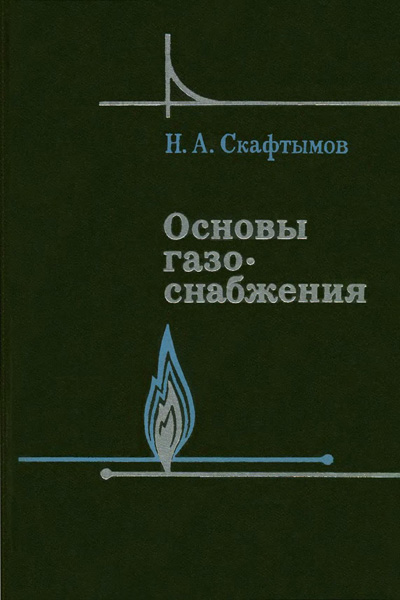 Основы газоснабжения. Скафтымов Н.А. 1975