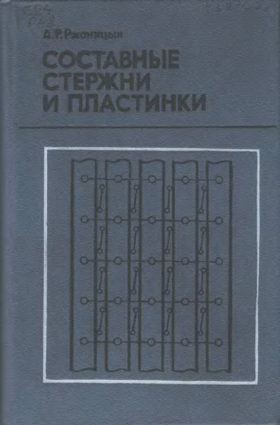 Составные стержни и пластинки. Ржаницын А.Р. 1986