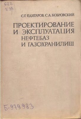 Проектирование и эксплуатация нефтебаз и газохранилищ. Едигаров С.Г., Бобровский С.А. 1973