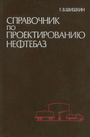 Справочник по проектированию нефтебаз. Шишкин Г.В. 1978