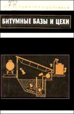 Битумные базы и цехи. Вейцман М.И., Соловьев Б.Н. 1976