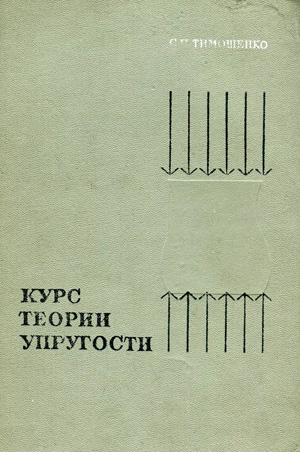 Курс теории упругости. Тимошенко С.П. 1972