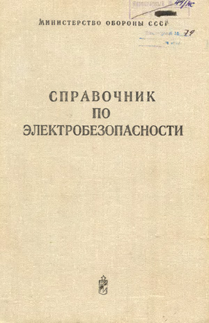 Справочник по электробезопасности. Министерство Обороны СССР. 1981