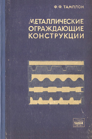 Металлические ограждающие конструкции. Учебное пособие. Тамплон Ф.Ф. 1976