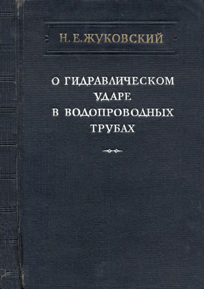 О гидравлическом ударе в водопроводных трубах. Жуковский Н.Е. 1949