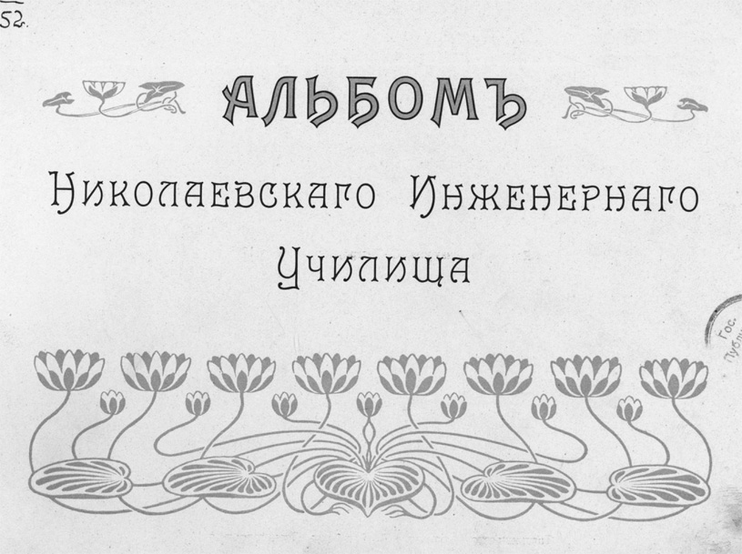 Альбом Николаевского Инженерного училища. С.-Петербург. 1903