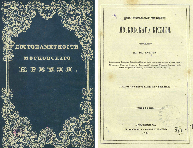 Достопамятности Московского Кремля. Вельтман А.Ф. 1843