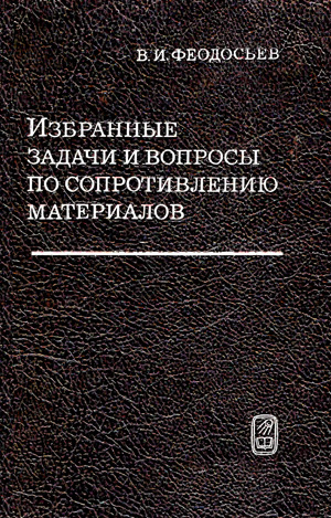 Избранные задачи и вопросы по сопротивлению материалов. Феодосьев В.И. 1996