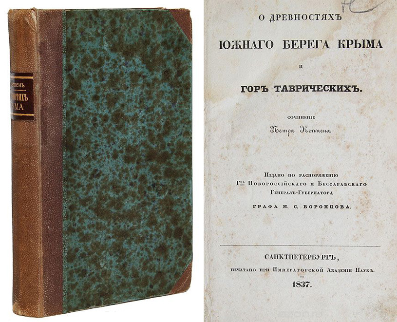 О древностях южного берега Крыма и гор Таврических. Петр Кеппен. 1837