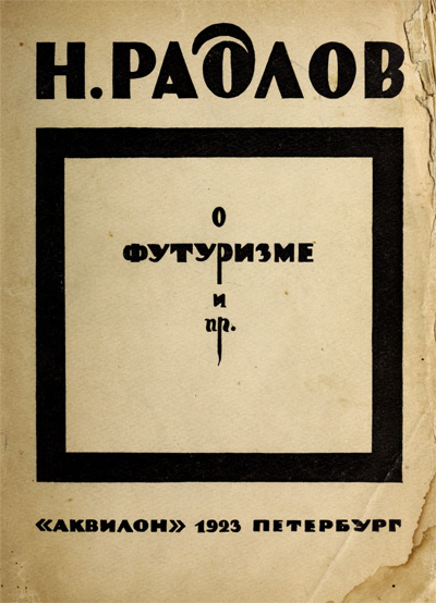 О футуризме. Радлов Н.Э. 1923