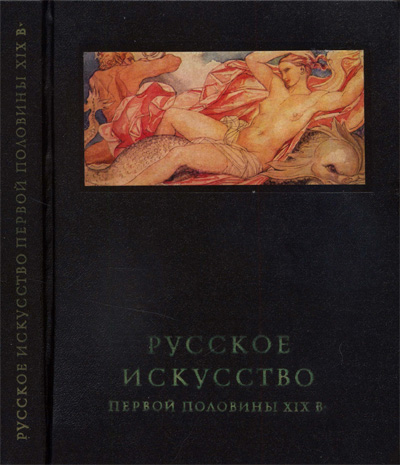 Русское искусство первой половины XIX в. Ракова М.М. 1975
