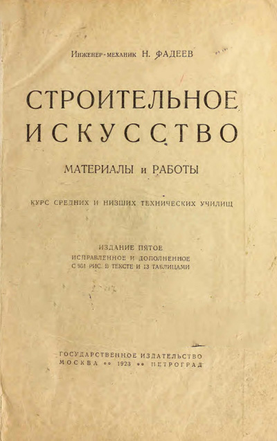 Строительное искусство. Материалы и работы. Фадеев Н. 1923