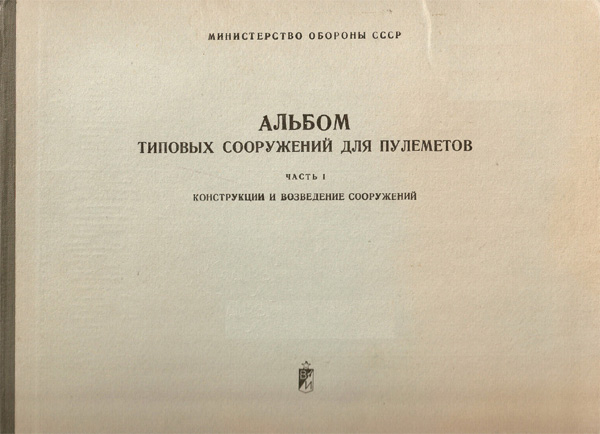 Альбом типовых сооружений для пулемётов. Часть I. Конструкции и возведение сооружений. 1979