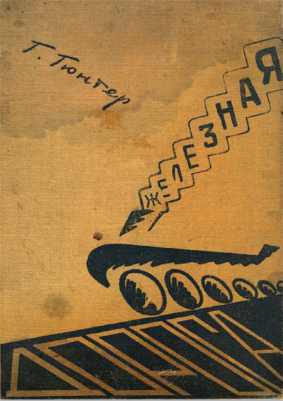 Железная дорога. Её возникновение и жизнь. Ганс Гюнтер. 1930