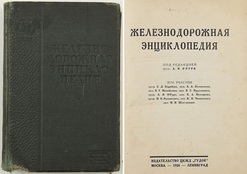 Железнодорожная энциклопедия. О'Рурк А.Н. (ред.). 1926