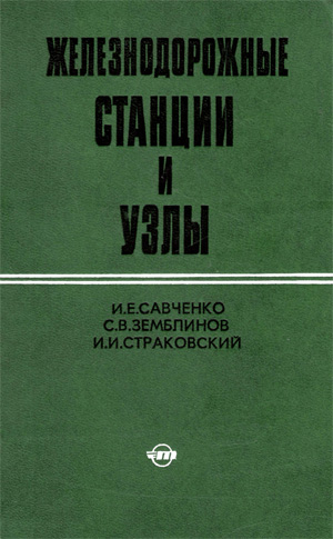 Железнодорожные станции и узлы. Савченко И.Е. и др. 1980