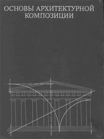 Основы архитектурной композиции. Иконников А.В., Степанов Г.П. 1971