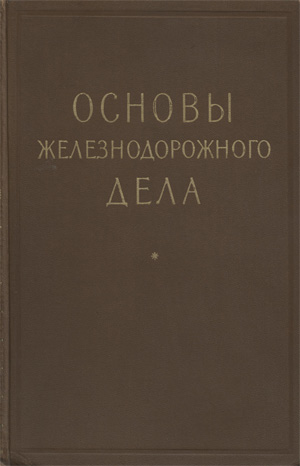 Основы железнодорожного дела. Вичеревин А.Е., Гулев Я.Ф. и др. 1955