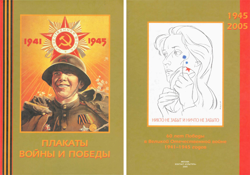 Плакаты войны и победы 1941-1945. 2005