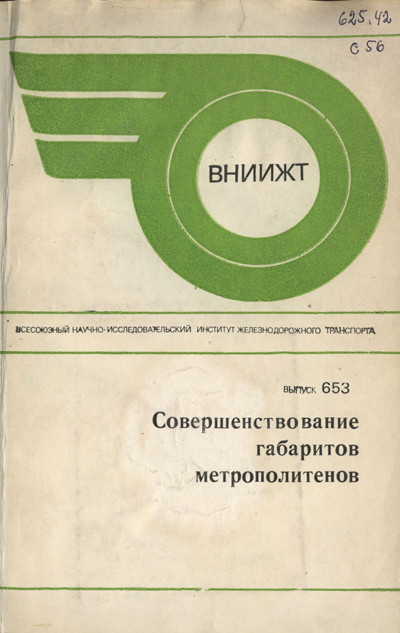 Совершенствование габаритов метрополитенов. Лазаренко Ю.М. (ред.). 1982