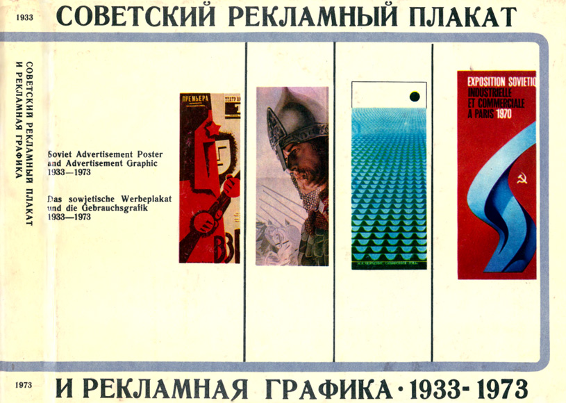 Советский рекламный плакат и рекламная графика 1933-1973. Ляхов В.Н. 1977