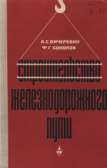 Строительство железнодорожного пути. Вичеревин А.Е., Соколов Ф.Г. 1965