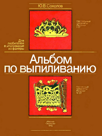 Альбом по выпиливанию. Соколов Ю.В. 1992