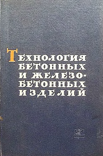 Технология бетонных и железобетонных изделий. Стефанов В.В. 1966
