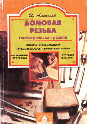 Домовая резьба (геометрическая). Алексеев И. 1998