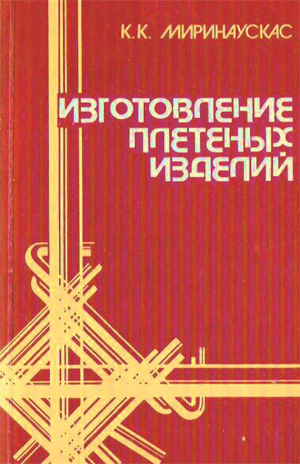 Изготовление плетеных изделий. Миринаускас К.К. 1986