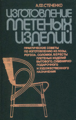 Изготовление плетеных изделий. Стеченко А.Ф. 1991