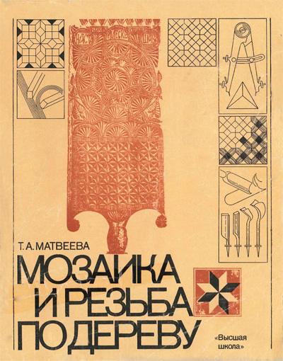 Мозаика и резьба по дереву. Матвеева Т.А. 1981