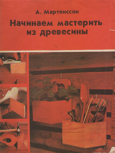 Начинаем мастерить из древесины. Альф Мартенссон. 1981