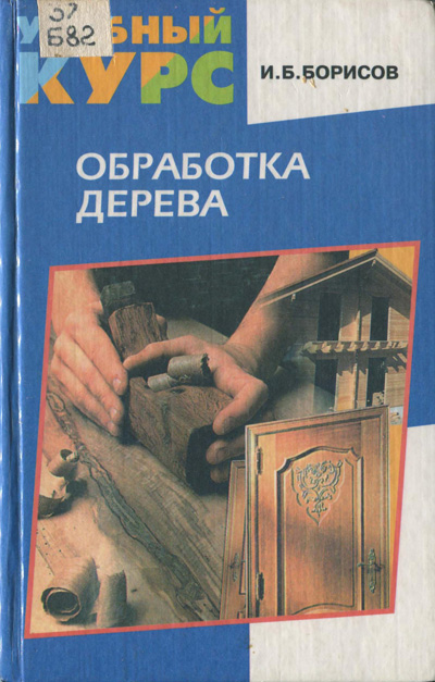 Обработка дерева (Учебный курс). Борисов И.Б. 1999