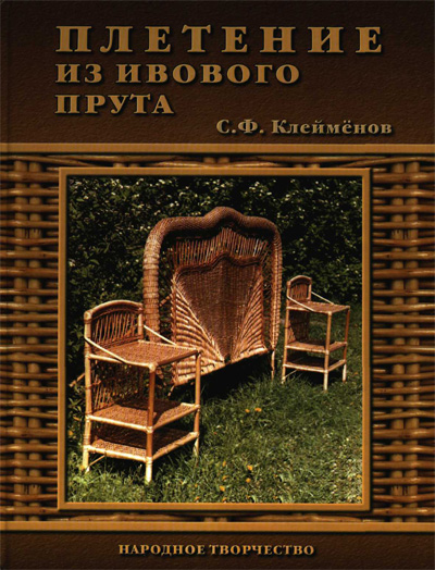 Плетение из ивового прута. Клейменов С.Ф. 2005