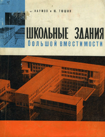 Школьные здания большой вместимости. Наумов С.Ф., Тюшин Ю.И. 1964