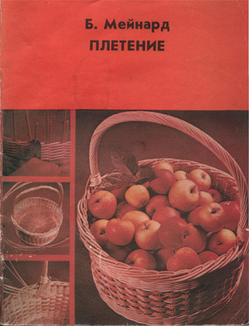 Плетение. Книга для учащихся. Барбара Мейнард. 1981