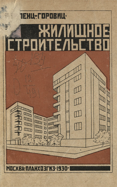 Жилищное строительство. Виленц-Горовиц Е. 1930