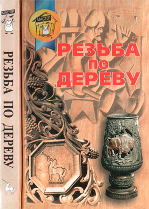Резьба по дереву. Березнев А.В., Березнева Т.С. (сост.). 2000
