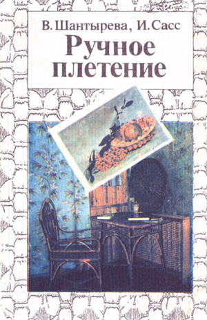 Ручное плетение. Шантырева В.Е., Сасс И.М. 1992